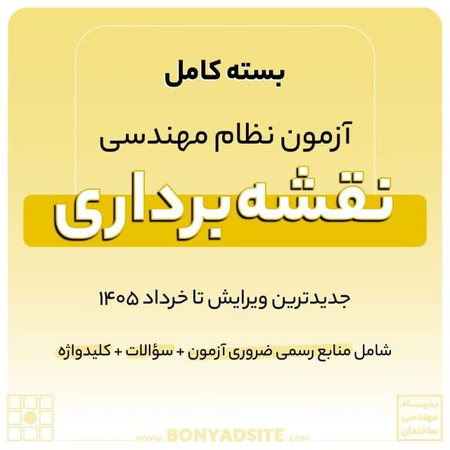 پکیج کامل منابع آزمون نظام مهندسی نقشه برداری — تصویر ۷