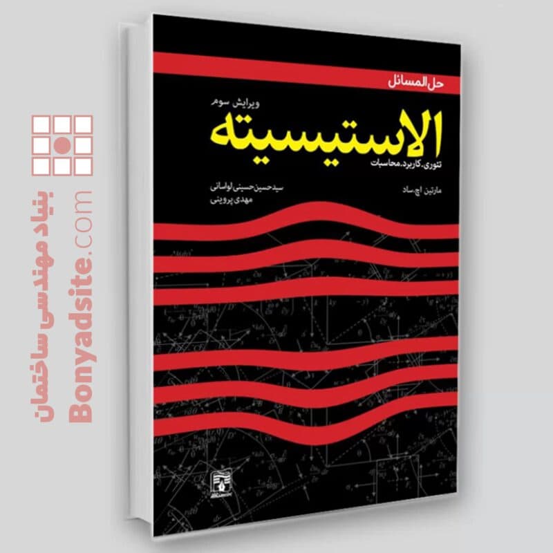 کتاب حل‌المسائل الاستیسیته — تصویر ۵