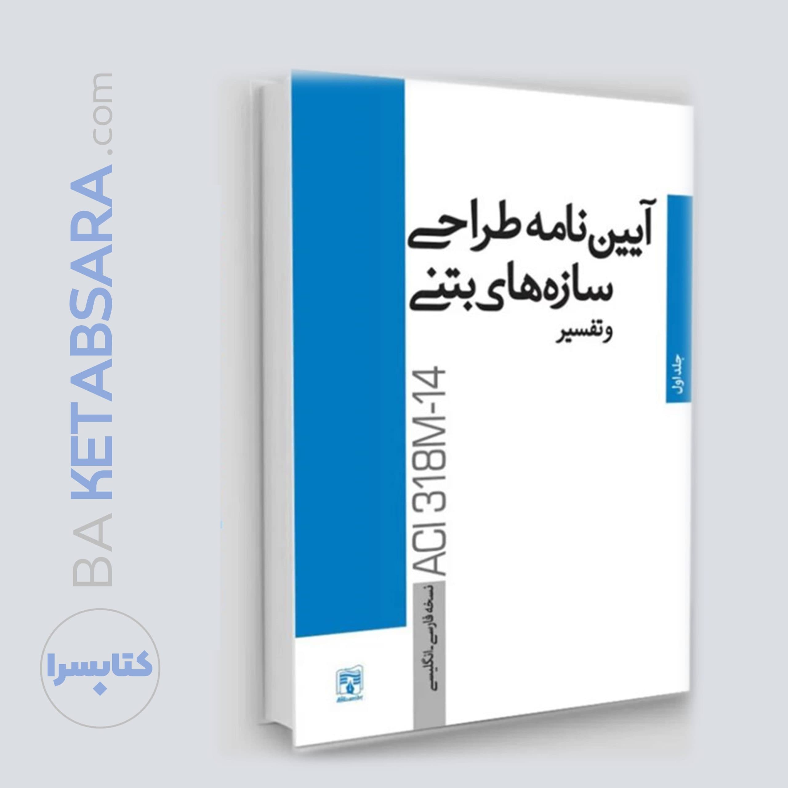 کتاب آیین‌نامه طراحی سازه‌های بتنی و تفسیر / جلد دوم — تصویر ۱۱