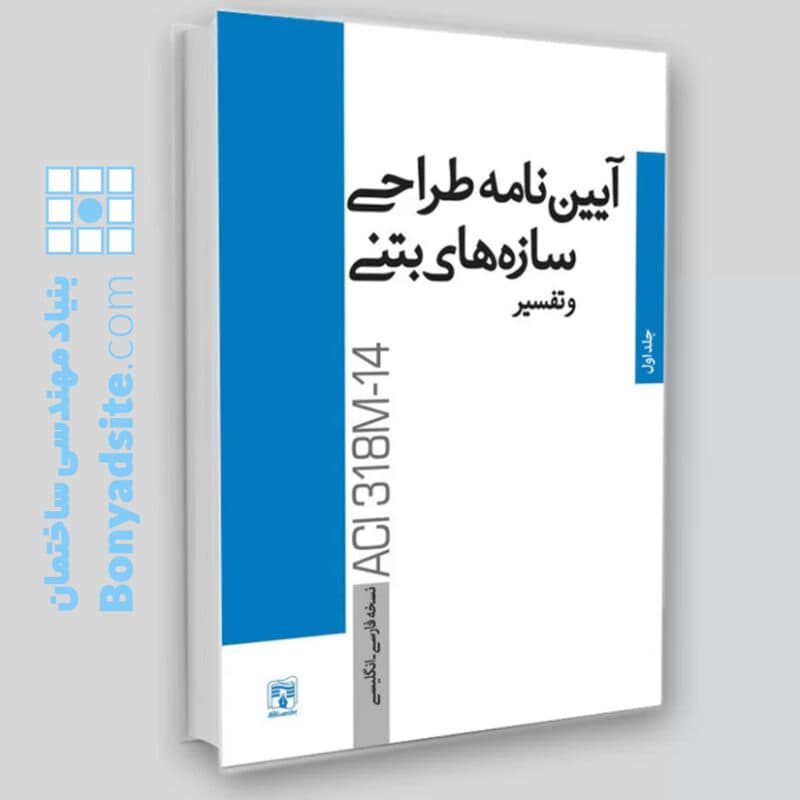 کتاب آیین‌نامه طراحی سازه‌های بتنی و تفسیر / جلد دوم — تصویر ۵