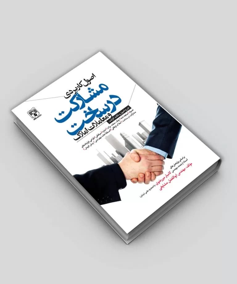کتاب اصول کاربردی مشارکت در ساخت و معاملات املاک — تصویر ۷