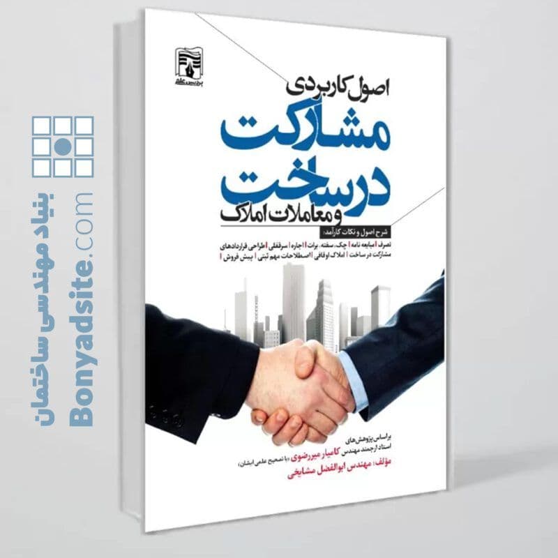 کتاب اصول کاربردی مشارکت در ساخت و معاملات املاک — تصویر ۹