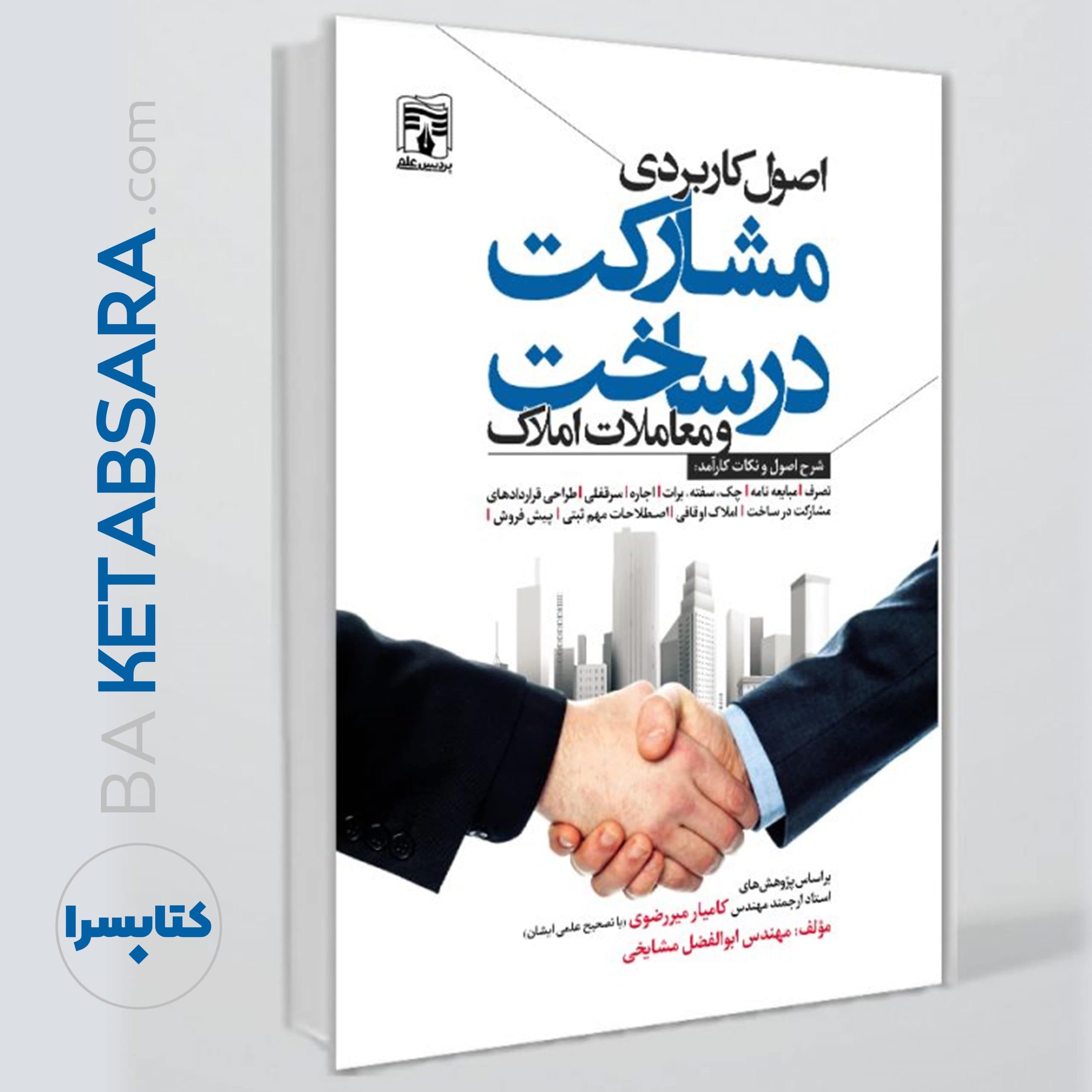 کتاب اصول کاربردی مشارکت در ساخت و معاملات املاک — تصویر ۱۱
