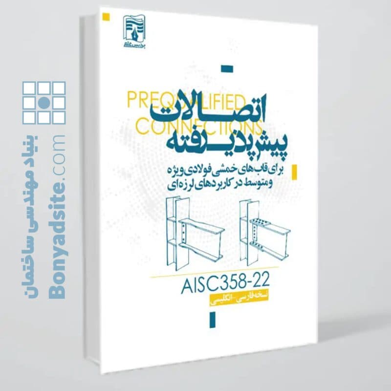 کتاب اتصالات پیش پذیرفته /AISC358-2022 — تصویر ۳