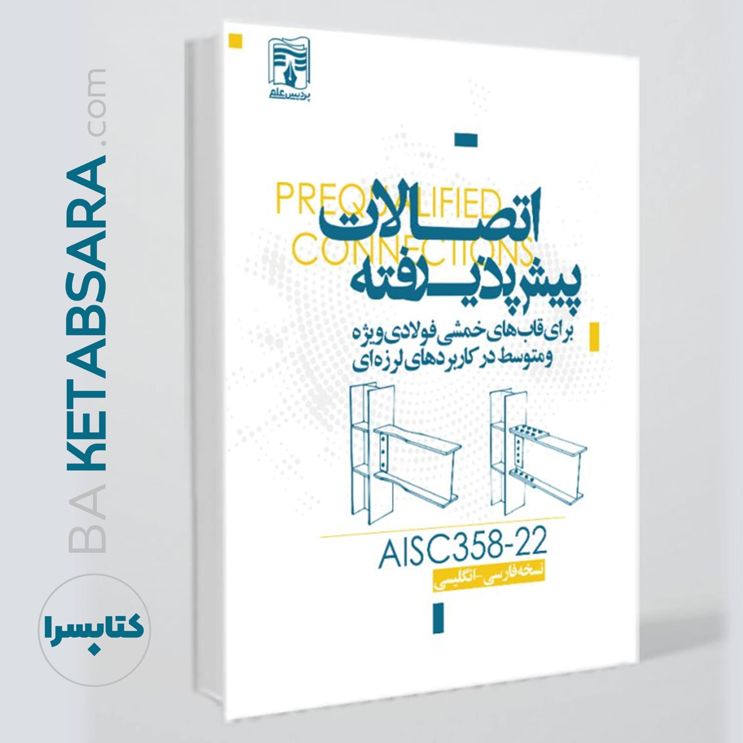 کتاب اتصالات پیش پذیرفته /AISC358-2022 — تصویر ۷