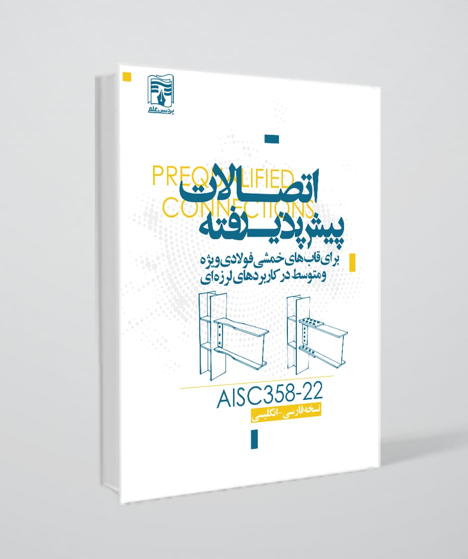 کتاب اتصالات پیش پذیرفته /AISC358-2022 — تصویر ۹