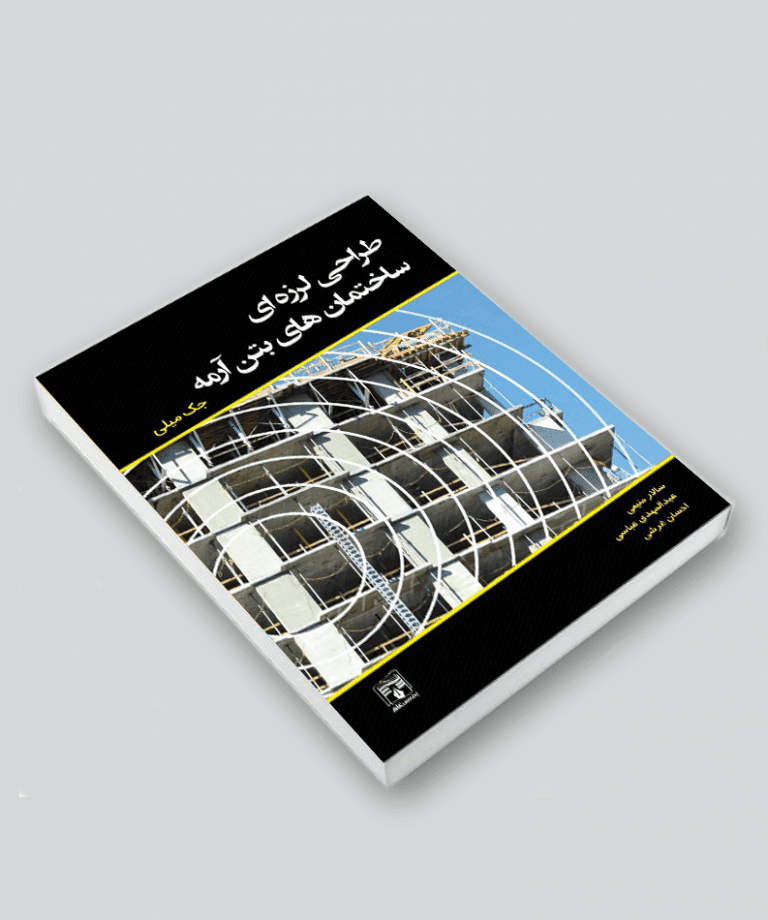 کتاب طراحی لرزهای ساختمانهای بتن آرمه — تصویر ۶