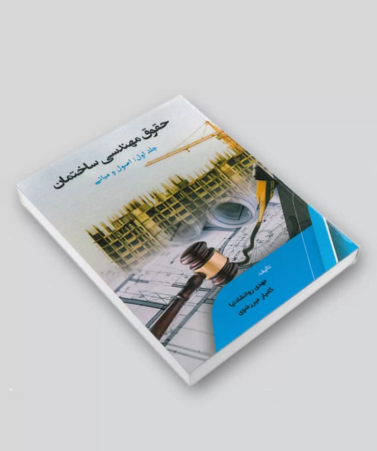 کتاب حقوق مهندسی ساختمان /جلد اول — تصویر ۶