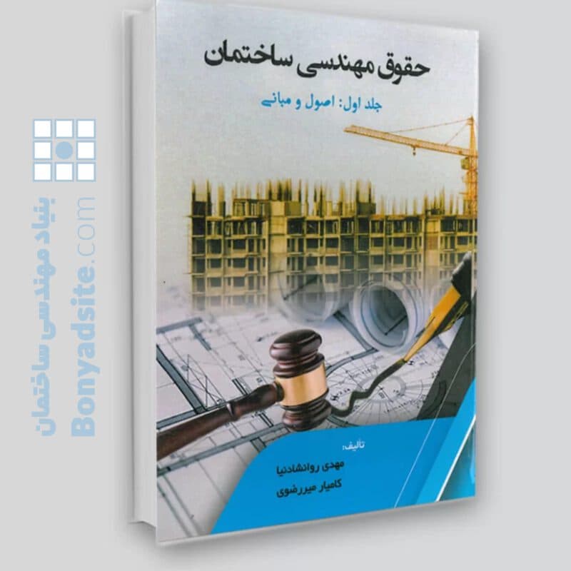 کتاب حقوق مهندسی ساختمان /جلد اول — تصویر ۵