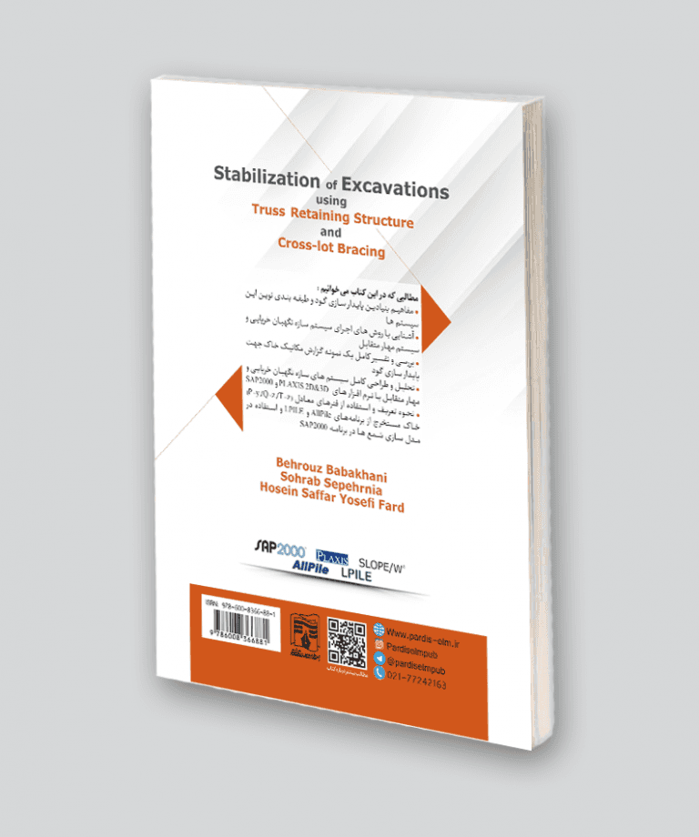 کتاب جامع پایدارسازی دیواره گودها به روش خرپا و مهار متقابل — تصویر ۱۱