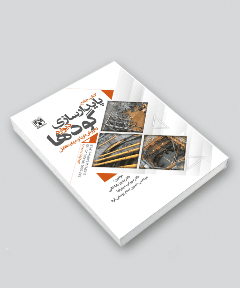 کتاب جامع پایدارسازی دیواره گودها به روش خرپا و مهار متقابل — تصویر ۶