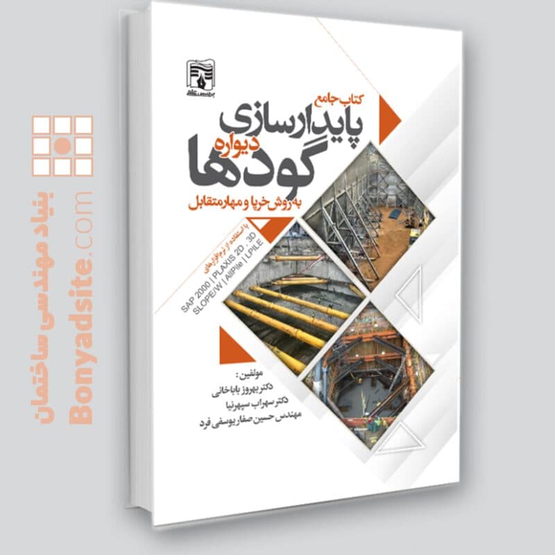 کتاب جامع پایدارسازی دیواره گودها به روش خرپا و مهار متقابل — تصویر ۵