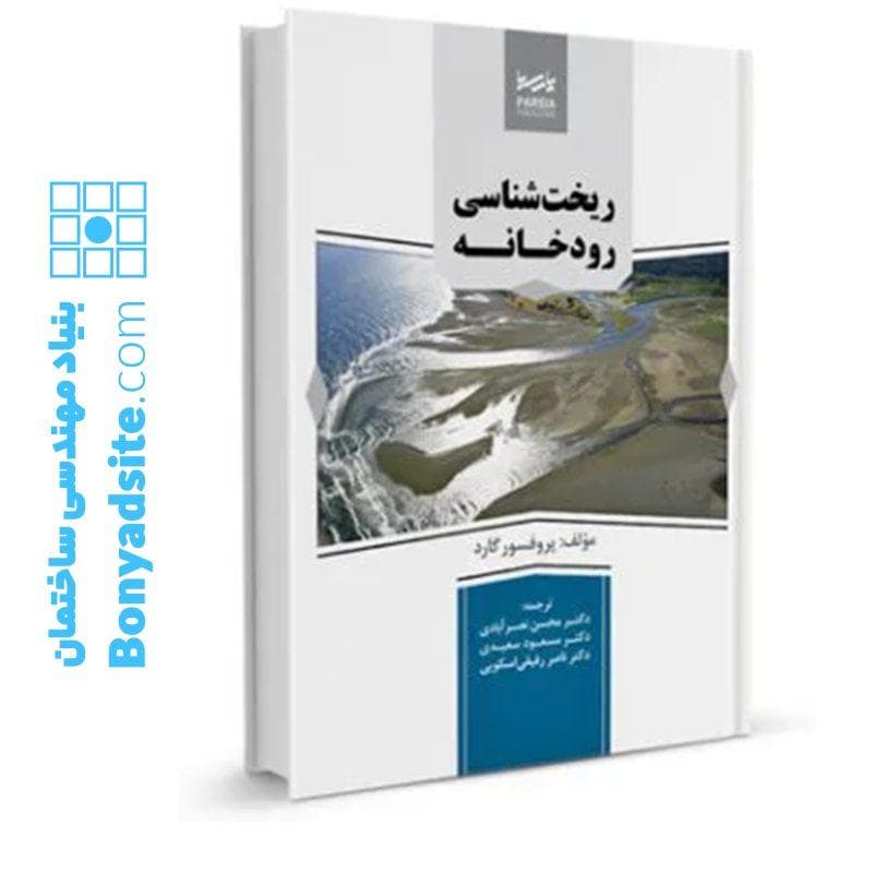 کتاب ریخت شناسی رودخانه — تصویر ۵