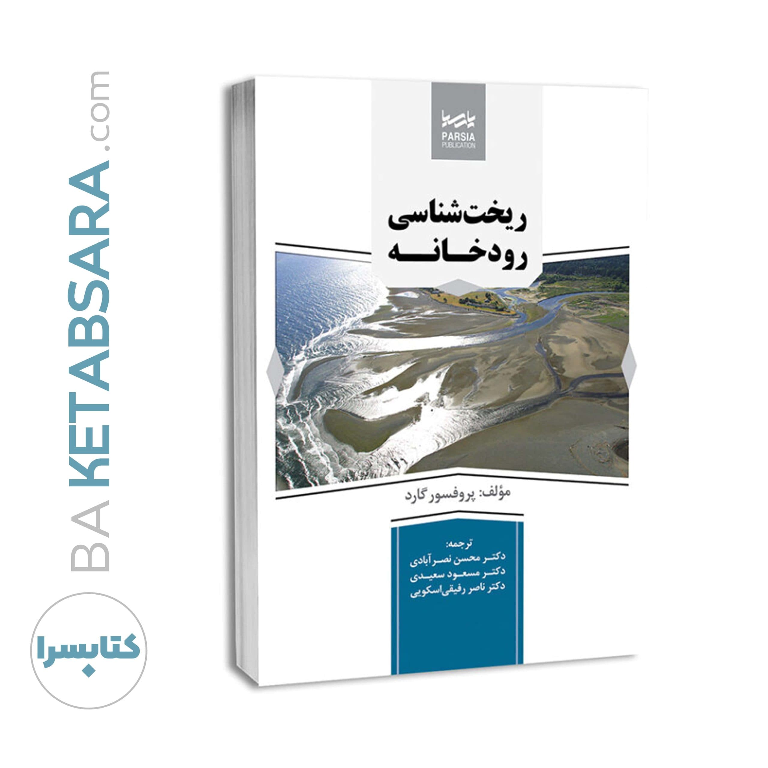 کتاب ریخت شناسی رودخانه — تصویر ۳