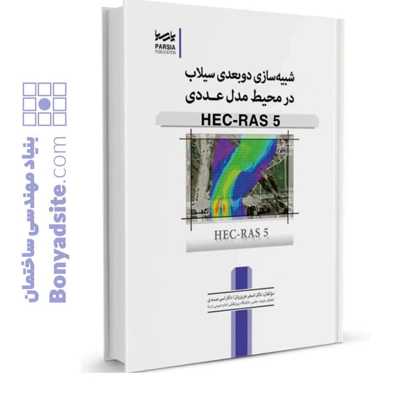 کتاب شبیهسازی دوبعدی سیلاب در محیط مدل عددی HEC-RAS 5 — تصویر ۵