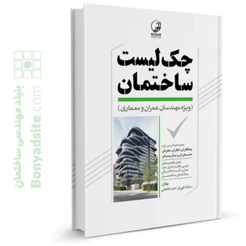 کتاب چک لیست ساختمان ویژه مهندسان عمران معماری — تصویر ۵