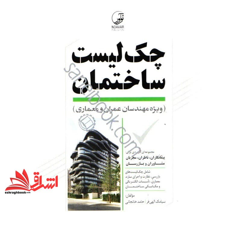 کتاب چک لیست ساختمان ویژه مهندسان عمران معماری — تصویر ۳