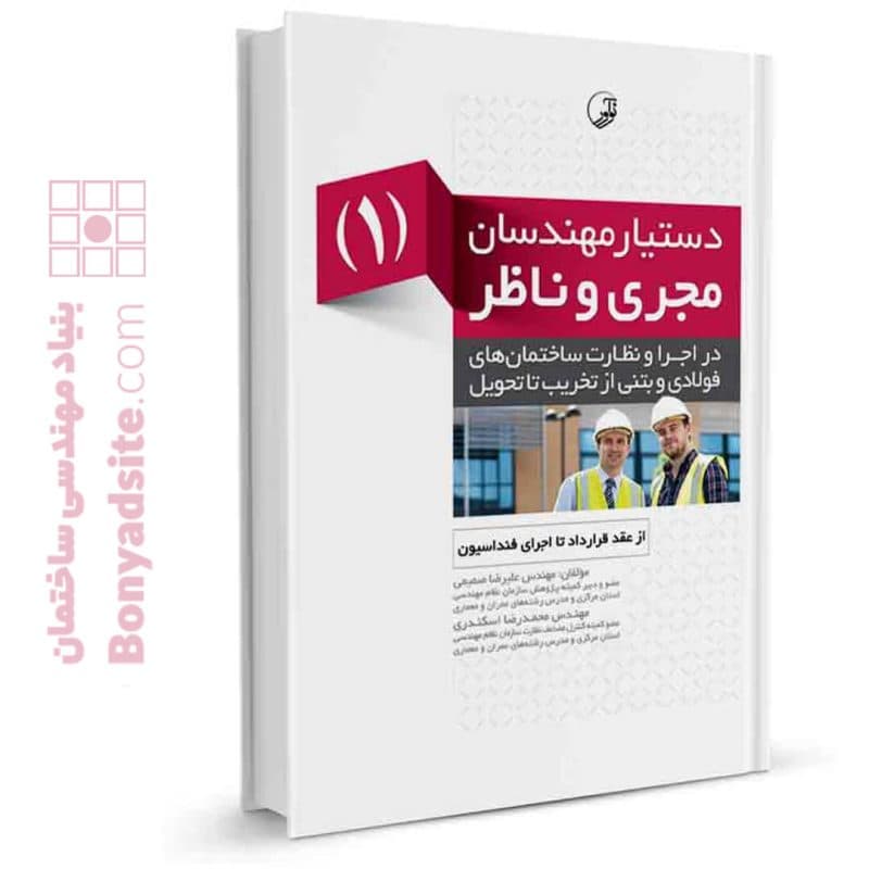 کتاب دستیار مهندسان مجری و ناظر (۱) از عقد قرارداد تا اجرای فنداسیون — تصویر ۳