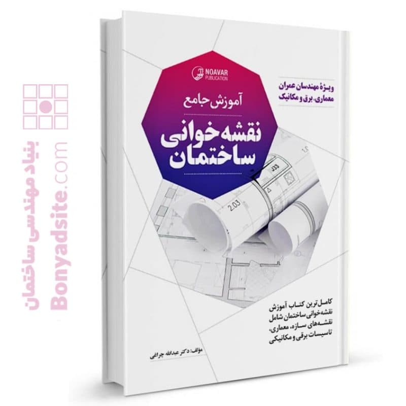 آموزش جامع نقشه خوانی ساختمان — تصویر ۳