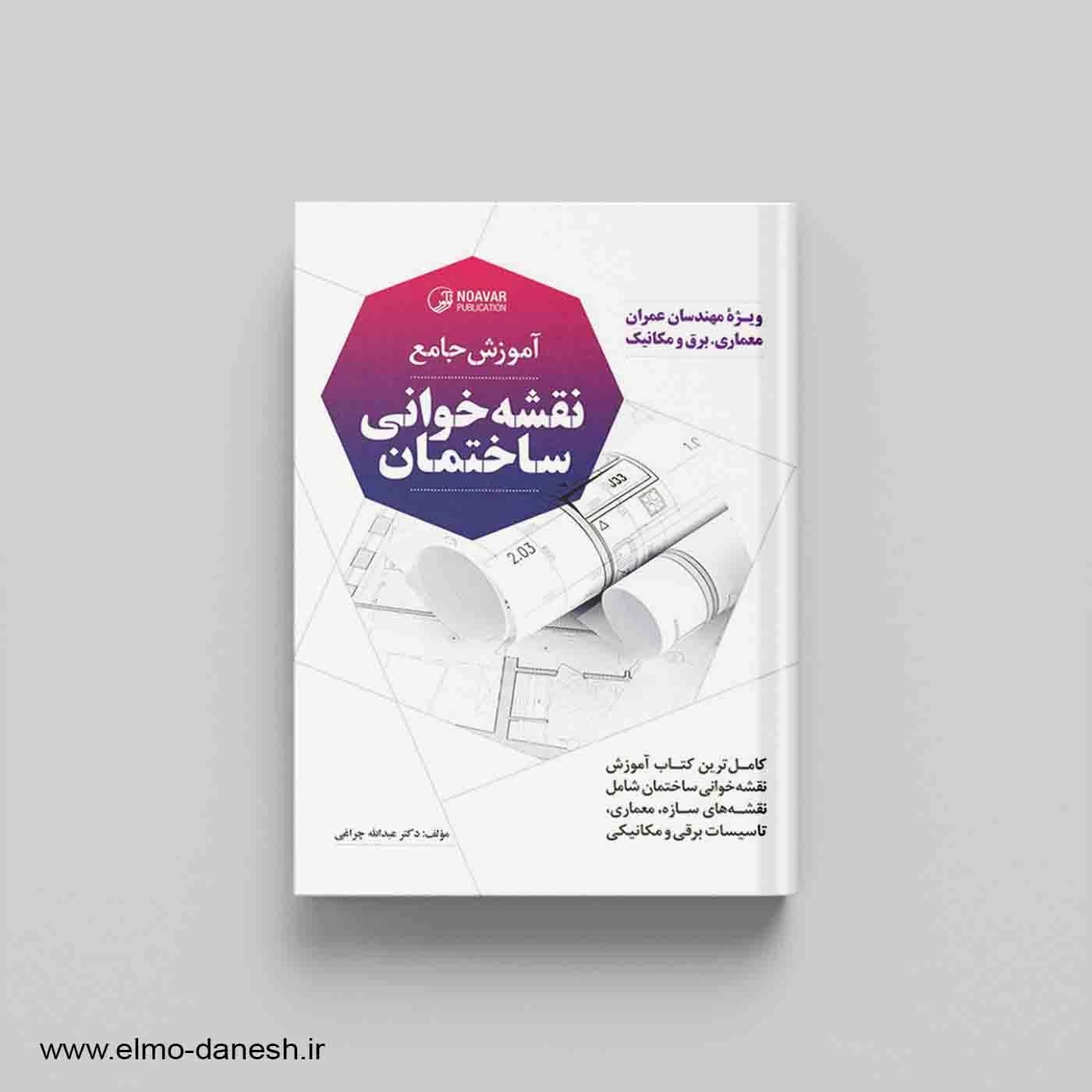 آموزش جامع نقشه خوانی ساختمان — تصویر ۹