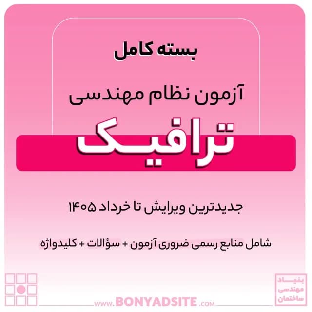 پکیج کامل منابع آزمون نظام مهندسی ترافیک