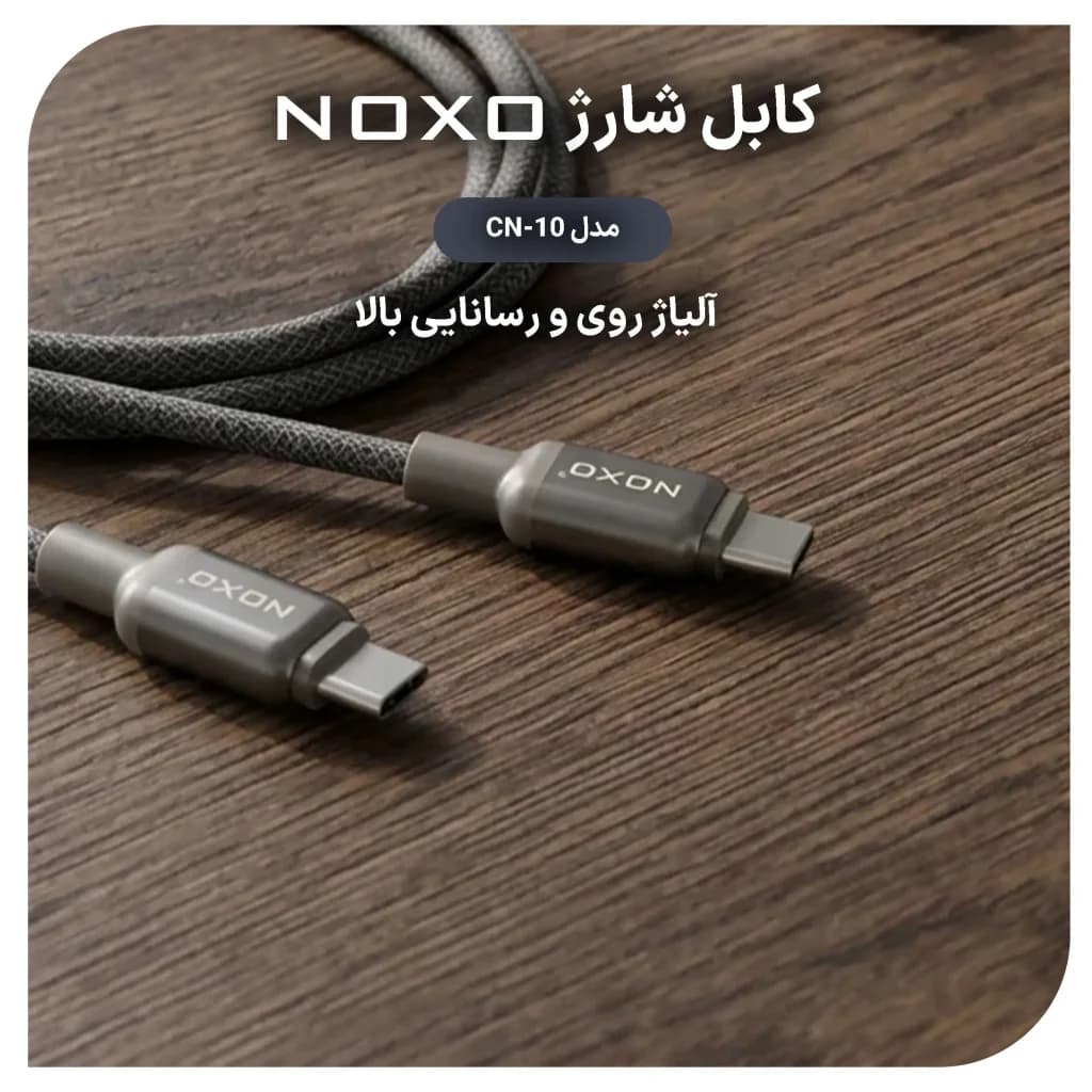 کابل تبدیل Type-C به Type-C نوکسو مدل CN-10 طول 1.2 متر — تصویر ۳