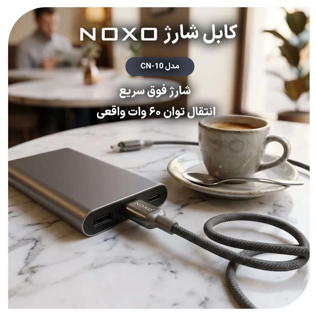کابل تبدیل Type-C به Type-C نوکسو مدل CN-10 طول 1.2 متر — تصویر ۵