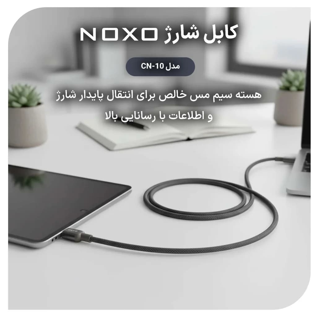 کابل تبدیل Type-C به Lightning نوکسو مدل CN-10 طول 1.2 متر — تصویر ۸