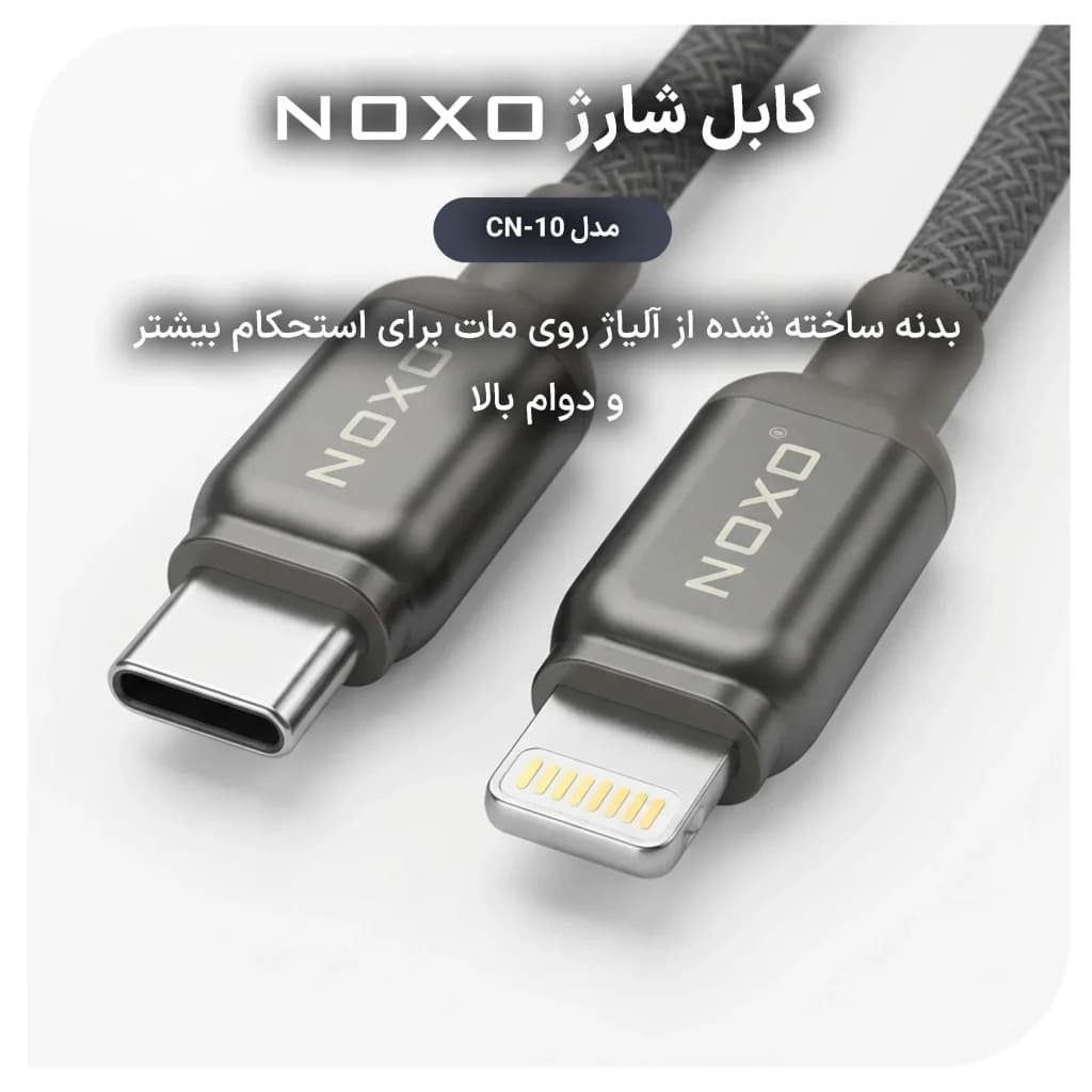 کابل تبدیل Type-C به Lightning نوکسو مدل CN-10 طول 1.2 متر — تصویر ۳