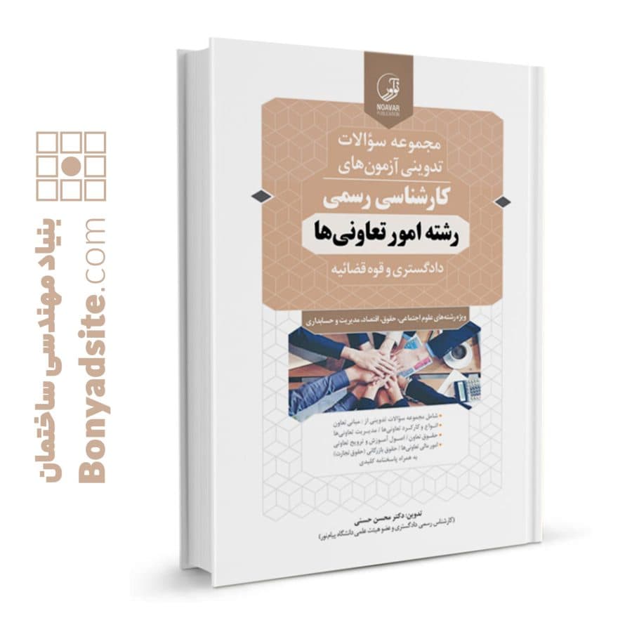 کتاب مجموعه سوالات تدوینی آزمون‌های کـارشناسی رسمی رشته امور تعاونی‌ها — تصویر ۵