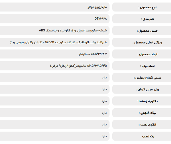 مایکروویو توکار داتیس مدل DTM-928 — تصویر ۷