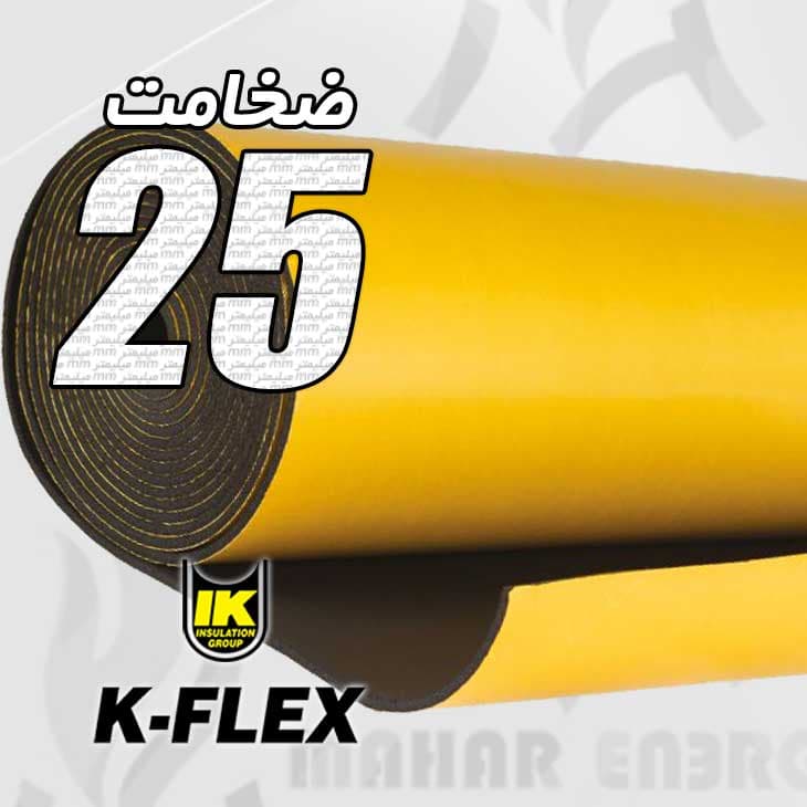 عایق الاستومری رولی کافلکس 25 میلیمتر چسبدار ساده