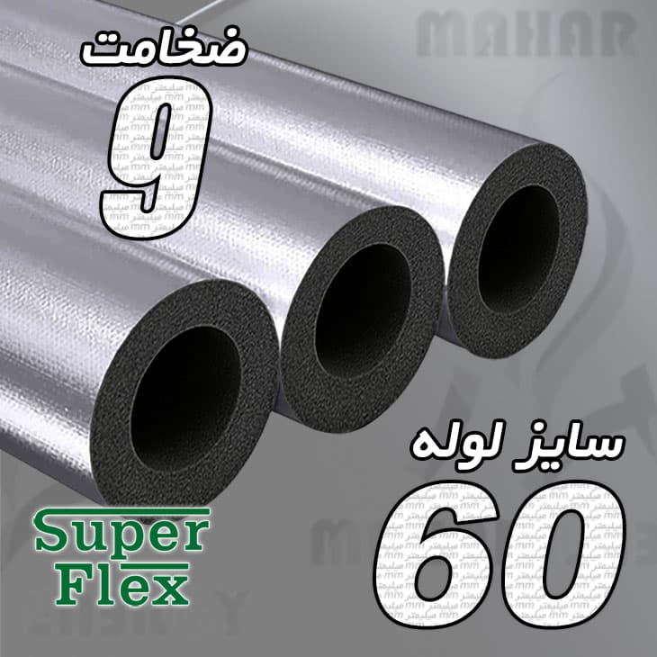 عایق الاستومری لوله ای ضخامت 9 میلیمتر سایز 60 میلیمتر سوپرفلکس با روکش آلومینیوم 170 میکرون مسلح