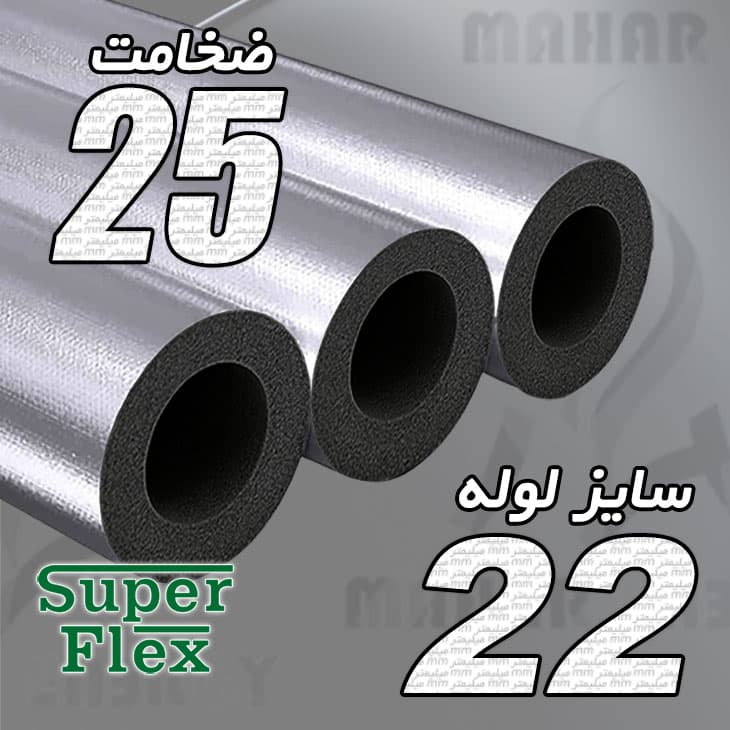 عایق الاستومری لوله ای ضخامت 25 میلیمتر سایز 22 میلیمتر سوپرفلکس با روکش آلومینیوم 170 میکرون مسلح