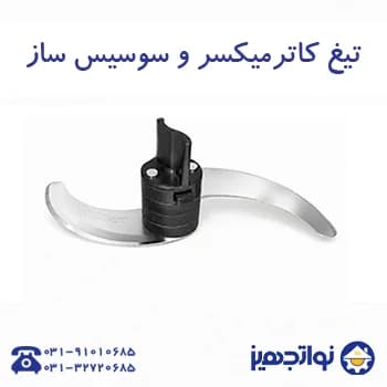تیغه های کاتر میکسر نوا — تصویر ۲