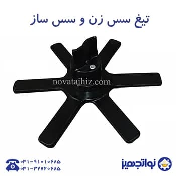 تیغه های کاتر میکسر نوا