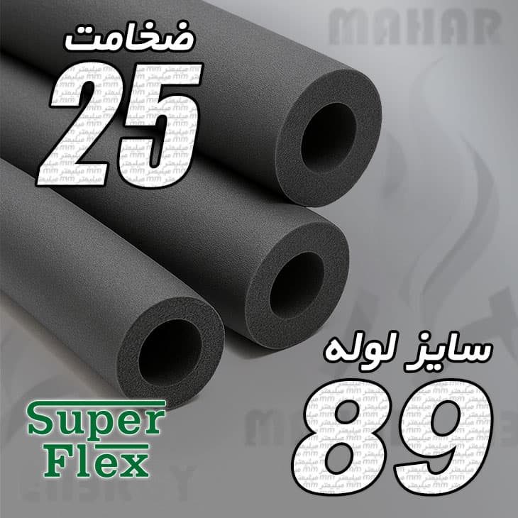 عایق الاستومری لوله ای ضخامت 25 میلیمتر سایز 89 سوپرفلکس