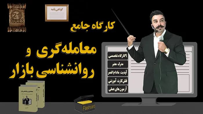 کارگاه جامع معامله‌گری و روانشناسی بازار