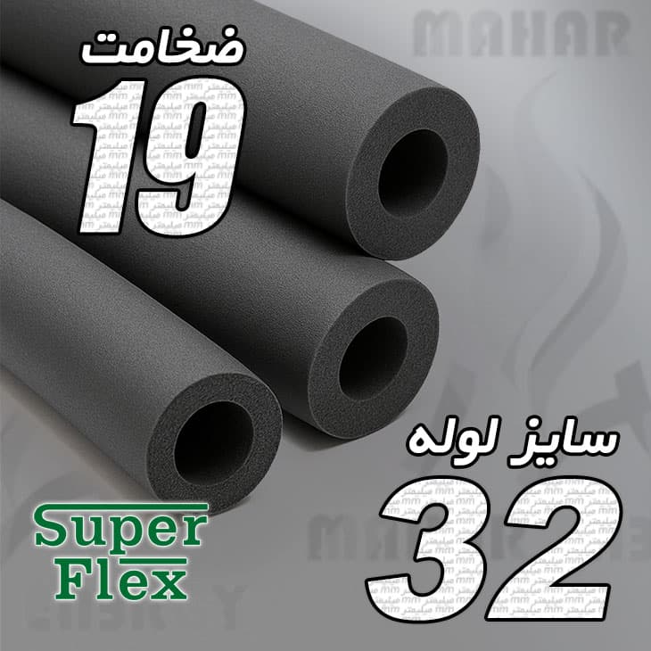عایق الاستومری لوله ای ضخامت 19 میلیمتر سایز 32 سوپرفلکس