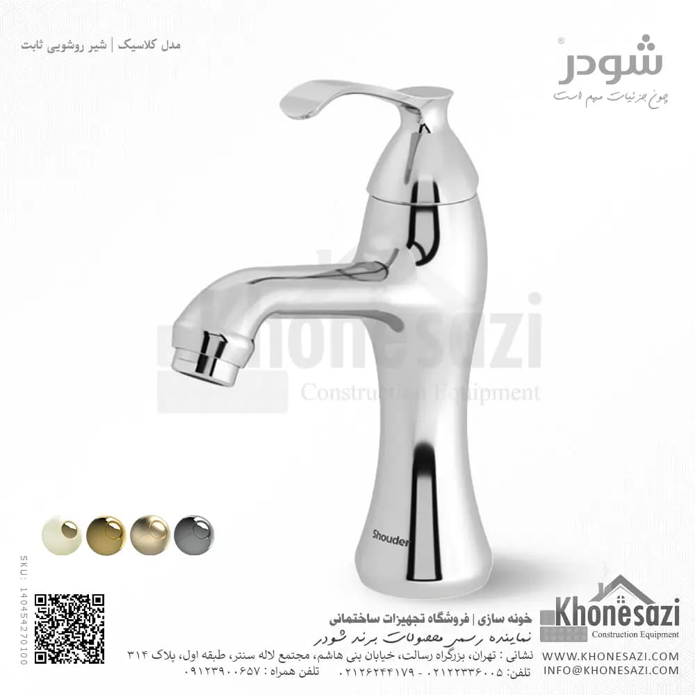شیر روشویی ثابت شودر مدل کلاسیک