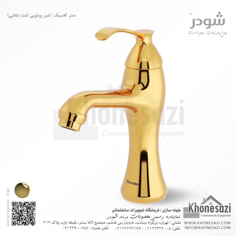 شیر روشویی ثابت شودر مدل کلاسیک — تصویر ۳