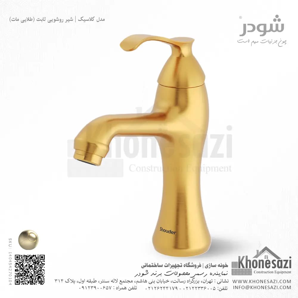 شیر روشویی ثابت شودر مدل کلاسیک — تصویر ۴