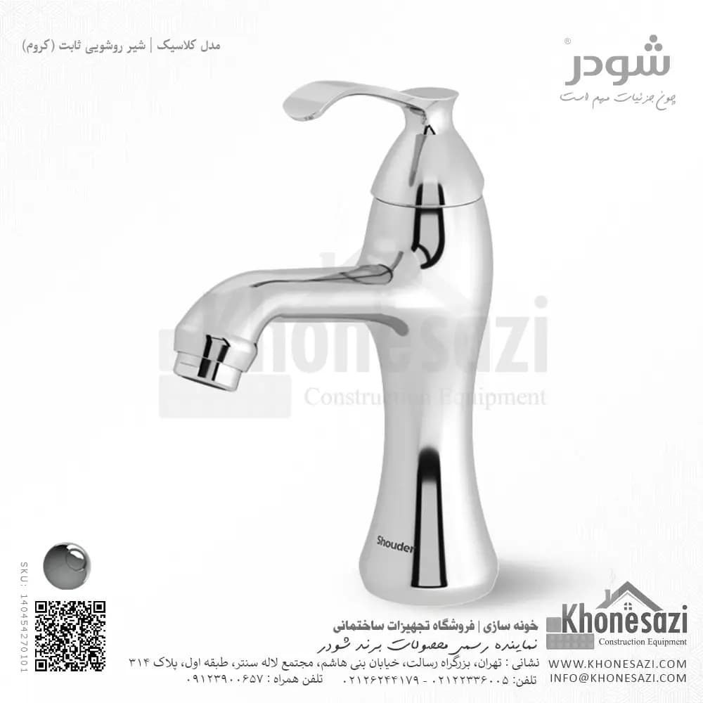 شیر روشویی ثابت شودر مدل کلاسیک — تصویر ۲