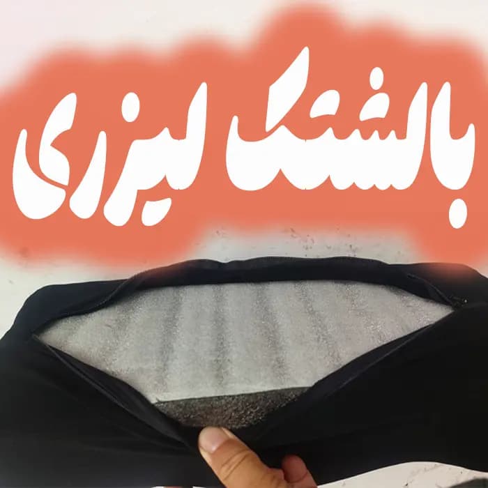 بالشتک تزریق چربی باسن مدل لیزری — تصویر ۳