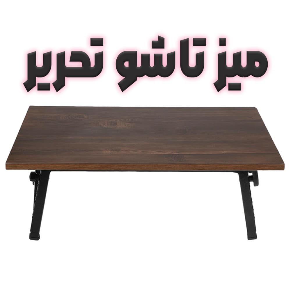 میز تاشو تحریر زمینی یک تکه