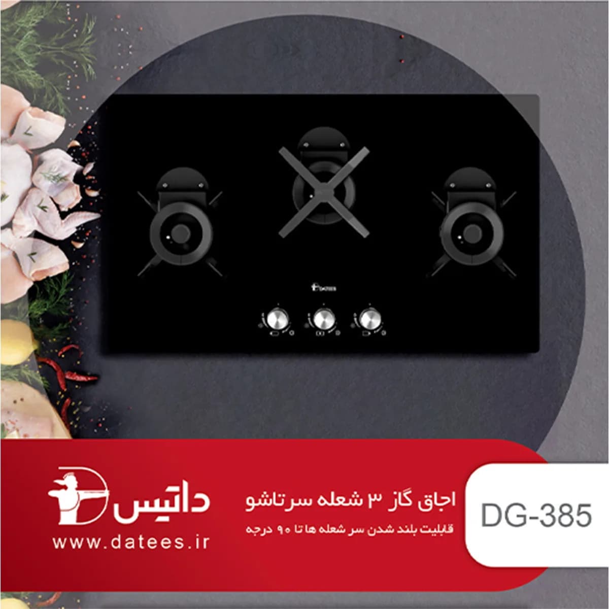 اجاق گاز شیشه ای سه شعله داتیس مدل DG-385 — تصویر ۱۰
