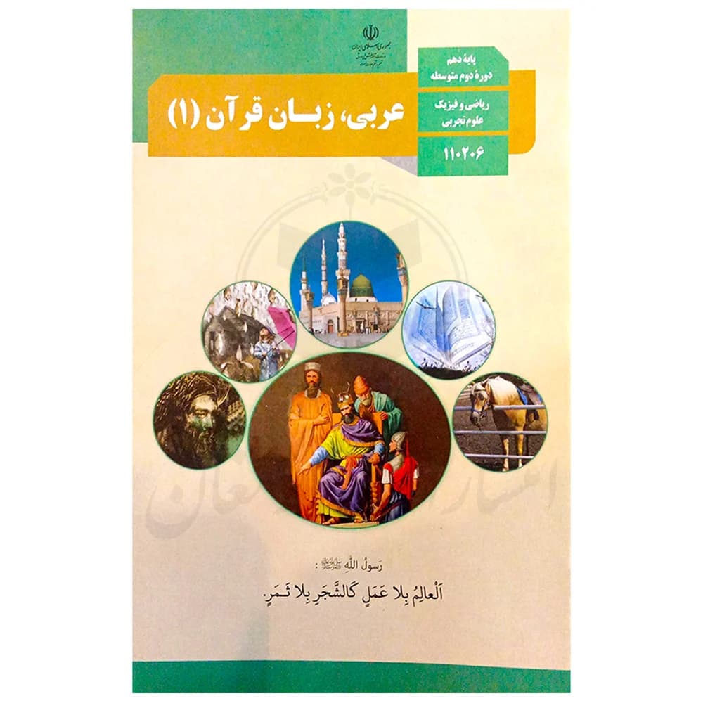 کتاب درسی عربی ، زبان قرآن 1 دهم تجربی و ریاضی
