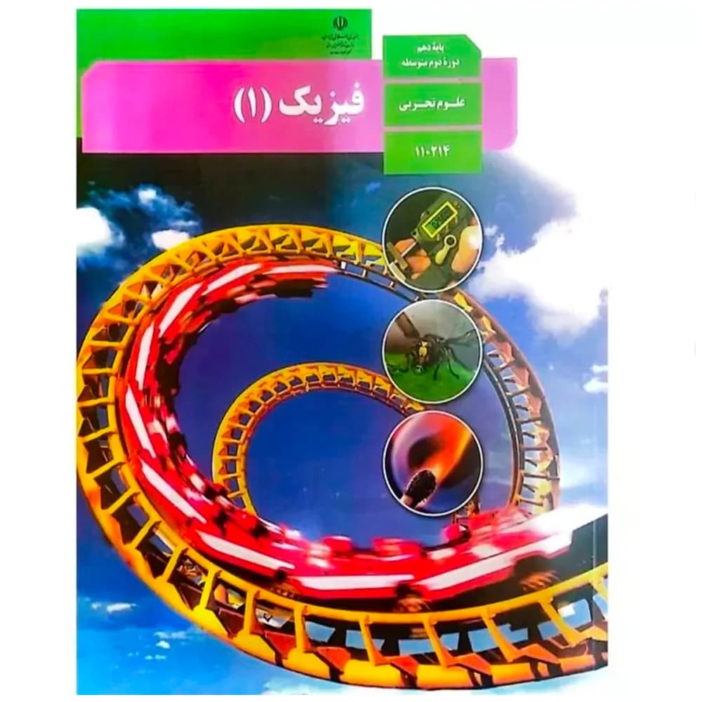 کتاب درسی فیزیک 1 دهم تجربی