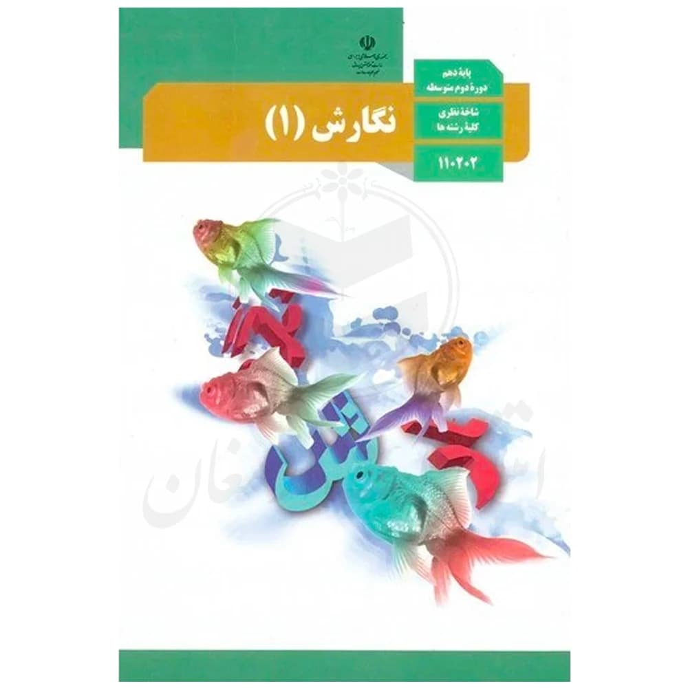 کتاب درسی نگارش 1 دهم