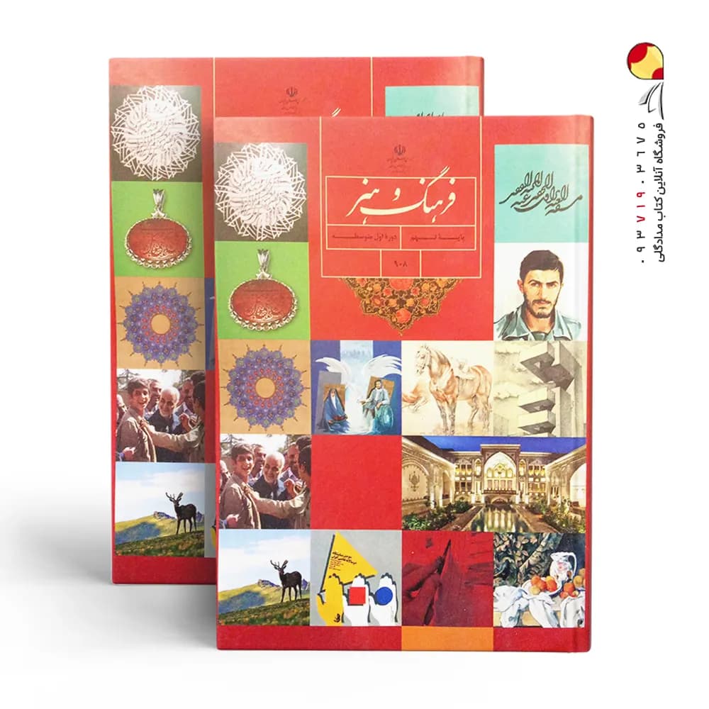 کتاب درسی فرهنگ و هنر نهم — تصویر ۵